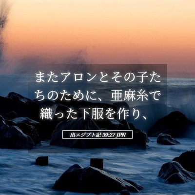 Picture 05 - 出エジプト記 39:27 JPN - またアロンとその子たちのために、 - Bible Verse Picture