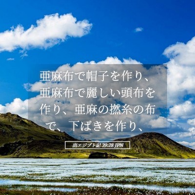 Picture 05 - 出エジプト記 39:28 JPN - 亜麻布で帽子を作り、亜麻布で麗し - Bible Verse Picture