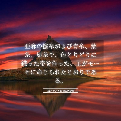 Picture 05 - 出エジプト記 39:29 JPN - 亜麻の撚糸および青糸、紫糸、緋糸 - Bible Verse Picture