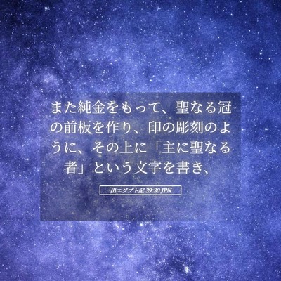 Picture 05 - 出エジプト記 39:30 JPN - また純金をもって、聖なる冠の前板 - Bible Verse Picture