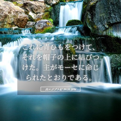 Picture 05 - 出エジプト記 39:31 JPN - これに青ひもをつけて、それを帽子 - Bible Verse Picture