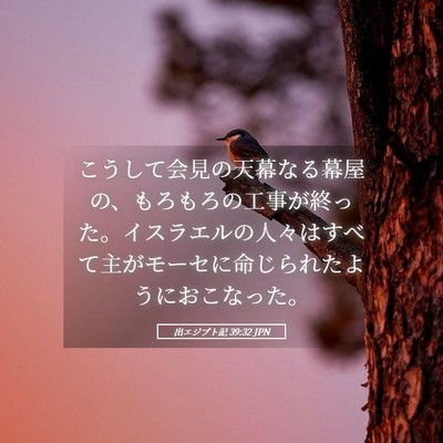 Picture 05 - 出エジプト記 39:32 JPN - こうして会見の天幕なる幕屋の、も - Bible Verse Picture