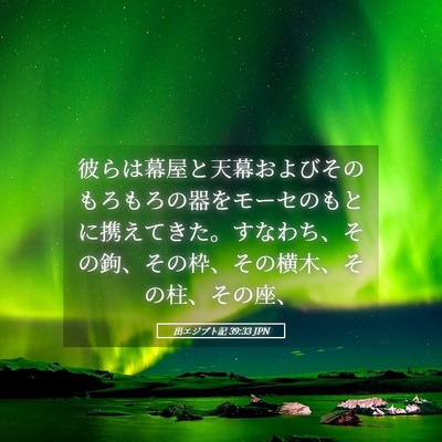 Picture 05 - 出エジプト記 39:33 JPN - 彼らは幕屋と天幕およびそのもろも - Bible Verse Picture