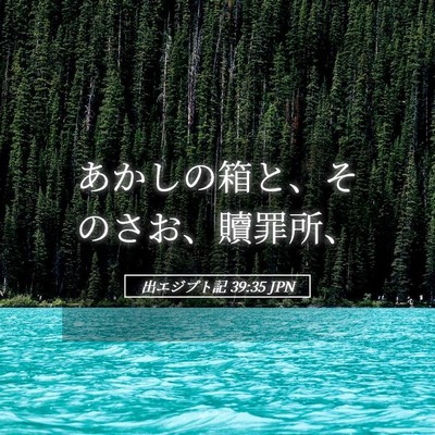 Picture 05 - 出エジプト記 39:35 JPN - あかしの箱と、そのさお、贖罪所、 - Bible Verse Picture