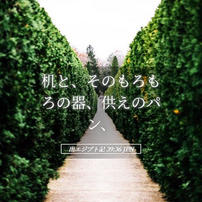 Picture 05 - 出エジプト記 39:36 JPN - 机と、そのもろもろの器、供えのパ - Bible Verse Picture
