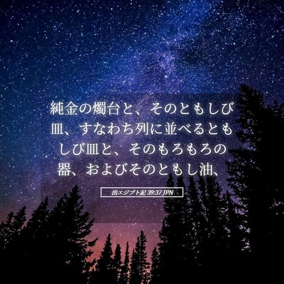 Picture 05 - 出エジプト記 39:37 JPN - 純金の燭台と、そのともしび皿、す - Bible Verse Picture