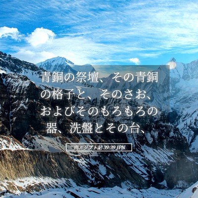 Picture 05 - 出エジプト記 39:39 JPN - 青銅の祭壇、その青銅の格子と、そ - Bible Verse Picture