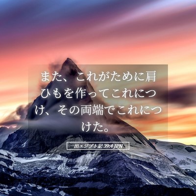 Picture 05 - 出エジプト記 39:4 JPN - また、これがために肩ひもを作って - Bible Verse Picture