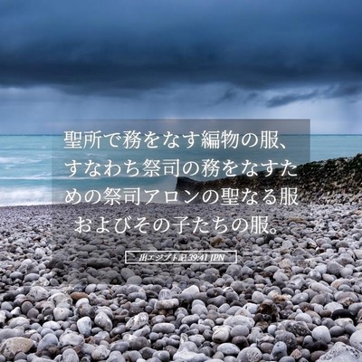 Picture 05 - 出エジプト記 39:41 JPN - 聖所で務をなす編物の服、すなわち - Bible Verse Picture