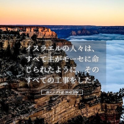 Picture 05 - 出エジプト記 39:42 JPN - イスラエルの人々は、すべて主がモ - Bible Verse Picture