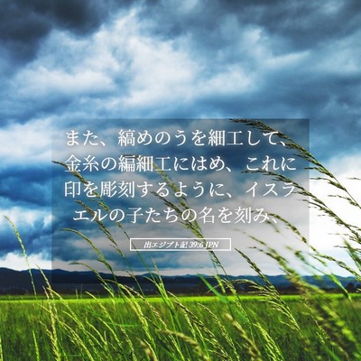 Picture 05 - 出エジプト記 39:6 JPN - また、縞めのうを細工して、金糸の - Bible Verse Picture