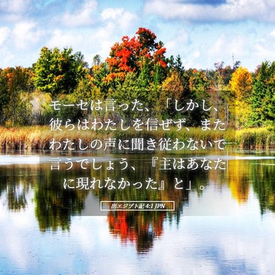 Picture 05 - 出エジプト記 4:1 JPN - モーセは言った、「しかし、彼らは - Bible Verse Picture