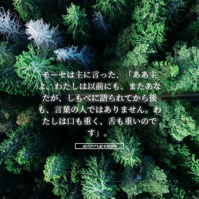 Picture 05 - 出エジプト記 4:10 JPN - モーセは主に言った、「ああ主よ、 - Bible Verse Picture