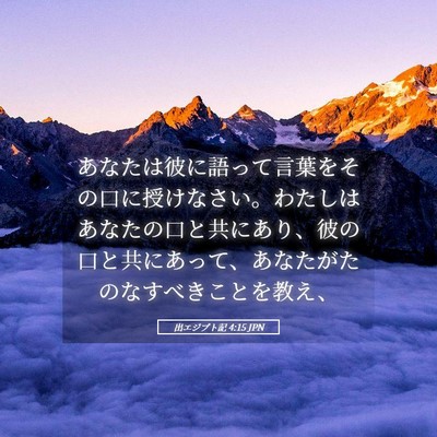 Picture 05 - 出エジプト記 4:15 JPN - あなたは彼に語って言葉をその口に - Bible Verse Picture
