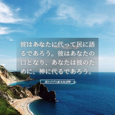 Picture 05 - 出エジプト記 4:16 JPN - 彼はあなたに代って民に語るであろ - Bible Verse Picture