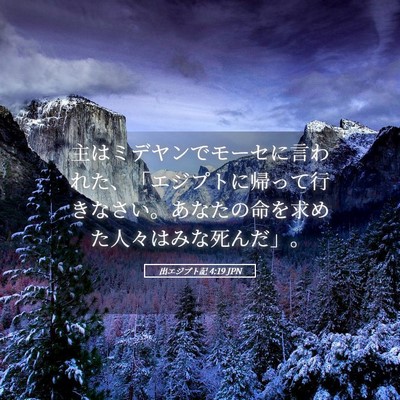Picture 05 - 出エジプト記 4:19 JPN - 主はミデヤンでモーセに言われた、 - Bible Verse Picture