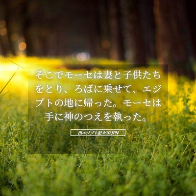 Picture 05 - 出エジプト記 4:20 JPN - そこでモーセは妻と子供たちをとり - Bible Verse Picture