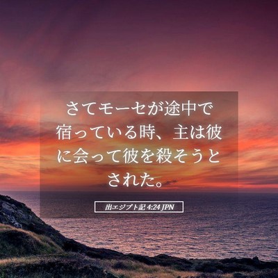 Picture 05 - 出エジプト記 4:24 JPN - さてモーセが途中で宿っている時、 - Bible Verse Picture