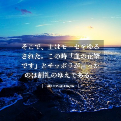 Picture 05 - 出エジプト記 4:26 JPN - そこで、主はモーセをゆるされた。 - Bible Verse Picture