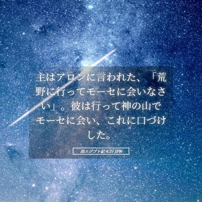 Picture 05 - 出エジプト記 4:27 JPN - 主はアロンに言われた、「荒野に行 - Bible Verse Picture