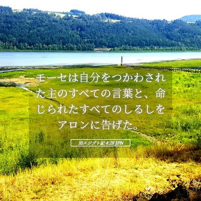 Picture 05 - 出エジプト記 4:28 JPN - モーセは自分をつかわされた主のす - Bible Verse Picture