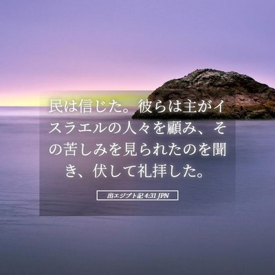 Picture 05 - 出エジプト記 4:31 JPN - 民は信じた。彼らは主がイスラエル - Bible Verse Picture