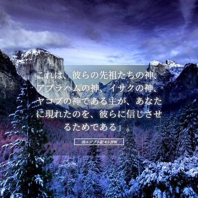 Picture 05 - 出エジプト記 4:5 JPN - これは、彼らの先祖たちの神、アブ - Bible Verse Picture