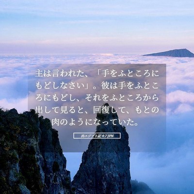 Picture 05 - 出エジプト記 4:7 JPN - 主は言われた、「手をふところにも - Bible Verse Picture
