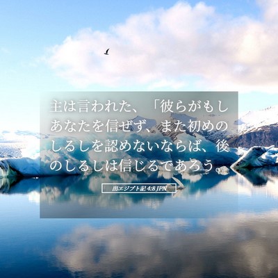 Picture 05 - 出エジプト記 4:8 JPN - 主は言われた、「彼らがもしあなた - Bible Verse Picture