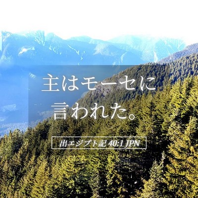 Picture 05 - 出エジプト記 40:1 JPN - 主はモーセに言われた。 - Bible Verse Picture