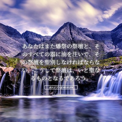 Picture 05 - 出エジプト記 40:10 JPN - あなたはまた燔祭の祭壇と、そのす - Bible Verse Picture