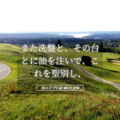 Picture 05 - 出エジプト記 40:11 JPN - また洗盤と、その台とに油を注いで - Bible Verse Picture
