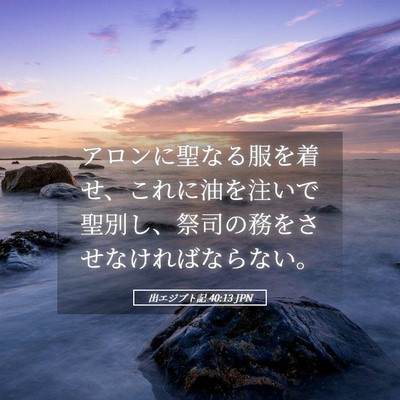 Picture 05 - 出エジプト記 40:13 JPN - アロンに聖なる服を着せ、これに油 - Bible Verse Picture