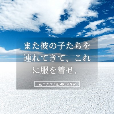 Picture 05 - 出エジプト記 40:14 JPN - また彼の子たちを連れてきて、これ - Bible Verse Picture