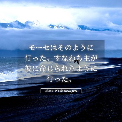 Picture 05 - 出エジプト記 40:16 JPN - モーセはそのように行った。すなわ - Bible Verse Picture