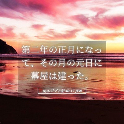 Picture 05 - 出エジプト記 40:17 JPN - 第二年の正月になって、その月の元 - Bible Verse Picture