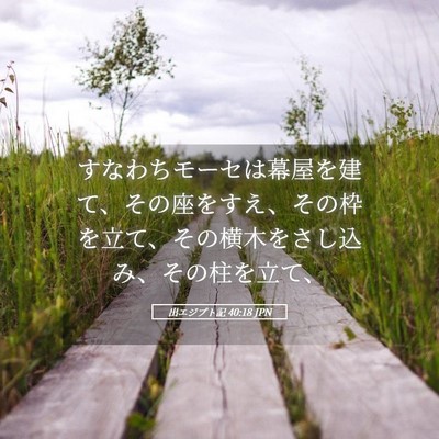 Picture 05 - 出エジプト記 40:18 JPN - すなわちモーセは幕屋を建て、その - Bible Verse Picture