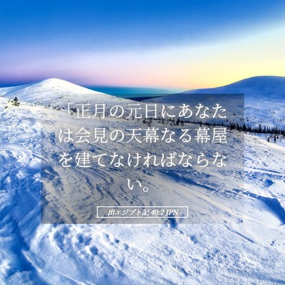 Picture 05 - 出エジプト記 40:2 JPN - 「正月の元日にあなたは会見の天幕 - Bible Verse Picture