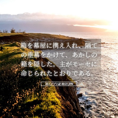 Picture 05 - 出エジプト記 40:21 JPN - 箱を幕屋に携え入れ、隔ての垂幕を - Bible Verse Picture