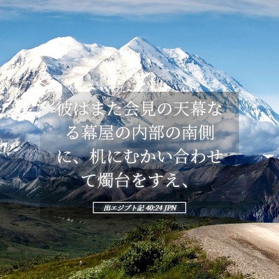 Picture 05 - 出エジプト記 40:24 JPN - 彼はまた会見の天幕なる幕屋の内部 - Bible Verse Picture