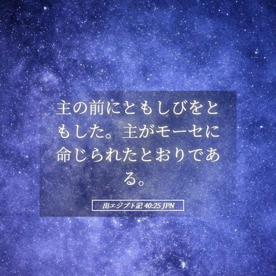 Picture 05 - 出エジプト記 40:25 JPN - 主の前にともしびをともした。主が - Bible Verse Picture