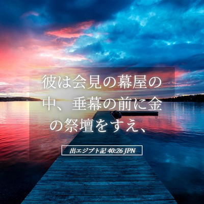 Picture 05 - 出エジプト記 40:26 JPN - 彼は会見の幕屋の中、垂幕の前に金 - Bible Verse Picture