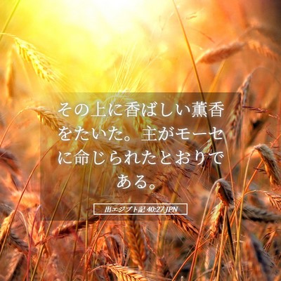 Picture 05 - 出エジプト記 40:27 JPN - その上に香ばしい薫香をたいた。主 - Bible Verse Picture