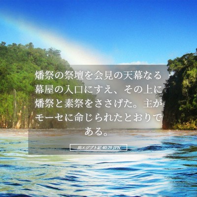 Picture 05 - 出エジプト記 40:29 JPN - 燔祭の祭壇を会見の天幕なる幕屋の - Bible Verse Picture