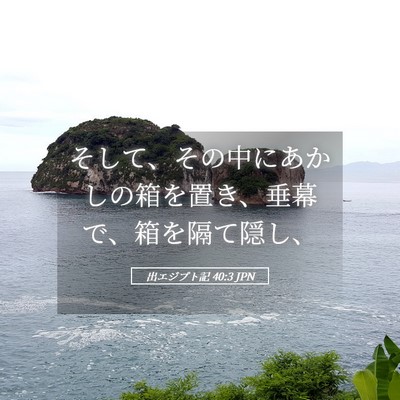 Picture 05 - 出エジプト記 40:3 JPN - そして、その中にあかしの箱を置き - Bible Verse Picture