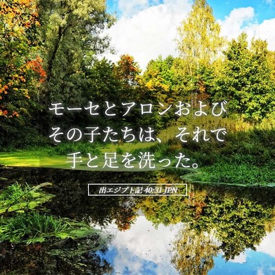 Picture 05 - 出エジプト記 40:31 JPN - モーセとアロンおよびその子たちは - Bible Verse Picture