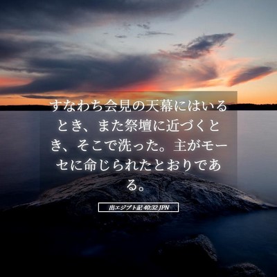 Picture 05 - 出エジプト記 40:32 JPN - すなわち会見の天幕にはいるとき、 - Bible Verse Picture