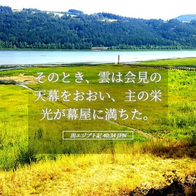 Picture 05 - 出エジプト記 40:34 JPN - そのとき、雲は会見の天幕をおおい - Bible Verse Picture