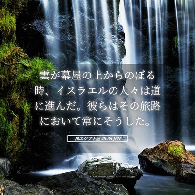Picture 05 - 出エジプト記 40:36 JPN - 雲が幕屋の上からのぼる時、イスラ - Bible Verse Picture