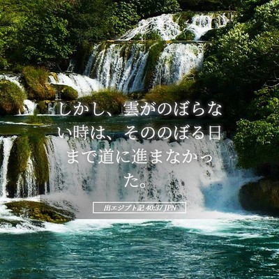 Picture 05 - 出エジプト記 40:37 JPN - しかし、雲がのぼらない時は、その - Bible Verse Picture